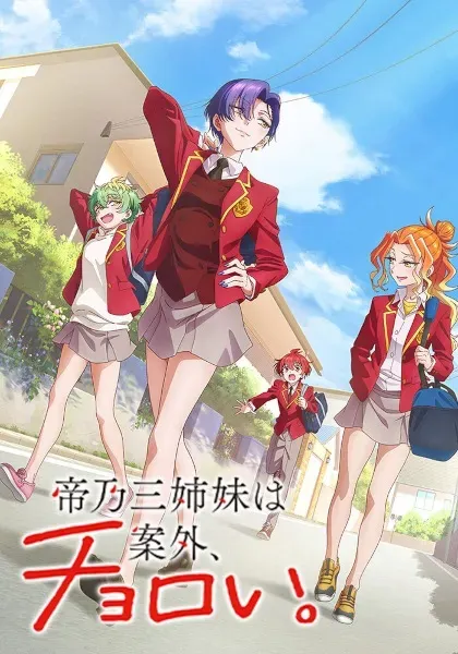 پوستر رسمی کنار اومدن با خواهران میکادونو مثل آب خوردنه (Dealing with Mikadono Sisters Is a Breeze) - سال 2025