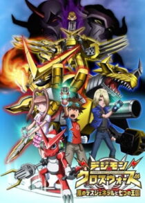 دانلود دیجیمون جنگ‌ های متقاطع: ژنرال مرگِ اهریمنی و هفت پادشاهی - مای انیمه
